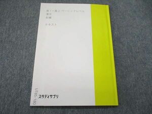 UT85-180 スタディサプリ 高1/2 ベーシックレベル 漢文 前編 テキスト 2017 05s0B