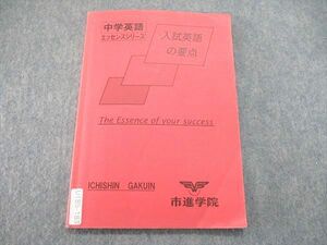 UT85-183 市進学院 中学英語 エッセンスシリーズ 入試英語の要点 テキスト 06s2B