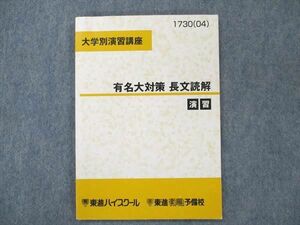 UT19-106 東進 英語 大学別演習講座 有名大対策 長文読解 演習 2004 10m0B