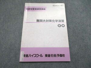 UT85-285 東進 記述型答案練習講座 難関大対策化学演習 答練 テキスト 2014 03s0B