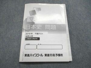 UT85-276 東進 日本史問題 2019年 千題テスト 地歴公民 Part1～10 06s0B