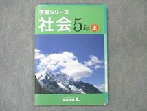 UT19-134 四谷大塚 小5 予習シリーズ 社会 上 941122-2 テキスト 09S2B_画像1