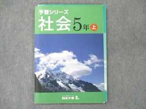 UT19-134 四谷大塚 小5 予習シリーズ 社会 上 941122-2 テキスト 09S2B