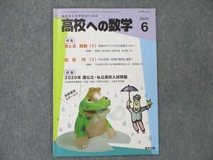 UT19-124 東京出版 高校への数学 2020年6月号 秋山貴之/堀西彰/塩繁学/小川功/宮本哲也/他 05s1B