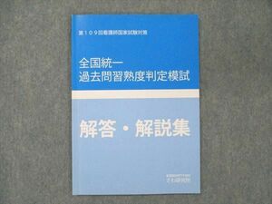 UT20-035 さわ研究所 看護師国家試験対策 第109回 全国統一過去問習熟度判定模試 解答・解説集 2019 05s0B