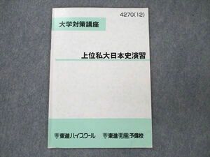 UT19-071 東進 上位私大日本史演習 大学対策講座 2012 04s0B