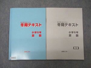 UT05-037 能開センター 小5年 新中学入試システム 冬期テキスト 算数 未使用 2022 10m2B