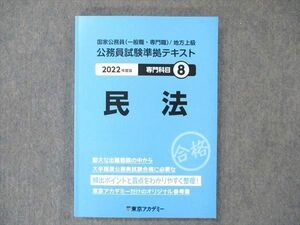 UT20-109 東京アカデミー 国家公務員/地方上級 公務員試験準拠テキスト 専門科目8 民法 2022年度版 17S4B