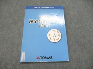 UT85-165 TOMAS 中学受験 漢字合格マスター 第5巻 壱 2006 04s2B