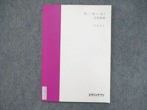 UT85-157 スタディサプリ 高1/2/3 生物基礎 テキスト 2019 牧島央武 02s0B