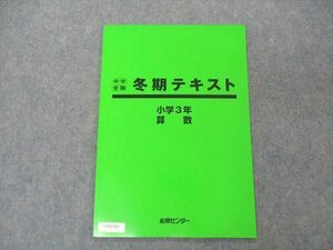 UT05-028 能開センター 小3年 中学受験 冬期テキスト 算数/国語 未使用 2022 04s2B