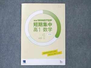 UT20-096 ベネッセ 高1 進研 WINSTEP 短期集中 数学 vol.1 改訂版 2018 03s0B