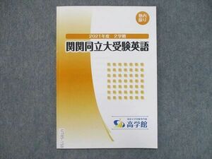 UT85-158 高学館 2021年度 2学期 関関同立大受験英語 テキスト 03s0B