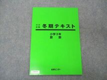 UT04-170 能開センター 小3年 冬期テキスト 中学受験 算数/国語 未使用 2022 04s2B_画像1