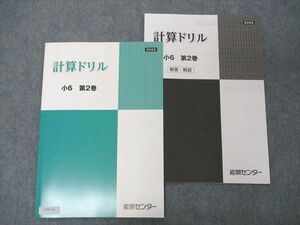 UT04-156 能開センター 小6年 計算ドリル 算数 第2巻 未使用 2022 05s2B