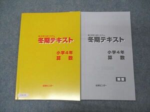 UT04-158 能開センター 小4年 冬期テキスト 新中学入試システム 算数 未使用 2022 05s2B