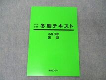 UT04-170 能開センター 小3年 冬期テキスト 中学受験 算数/国語 未使用 2022 04s2B_画像2