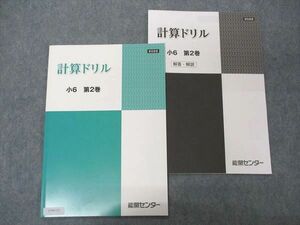 UT04-123 能開センター 小6年 計算ドリル 算数 第2巻 未使用 2022 05s2B