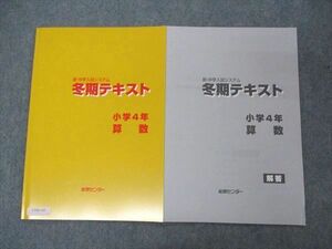 UT04-162 能開センター 小4年 冬期テキスト 新中学入試システム 算数 未使用 2022 05s2B