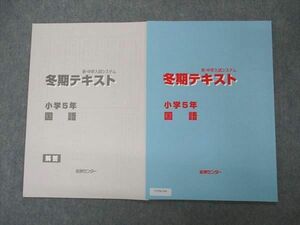 UT04-164 能開センター 小5年 冬期テキスト 新中学入試システム 国語 未使用 2022 05s2B