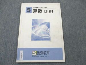 UU19-096 馬渕教室 小5 算数 計算 中学受験コース テキスト 07s2B