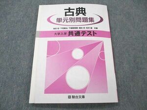 UU19-138 駿台文庫 古典 単元別問題集 大学入学共通テスト テキスト 2020 11m0B