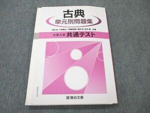 UU19-137 駿台文庫 古典 単元別問題集 大学入学共通テスト テキスト 2020 11m0B