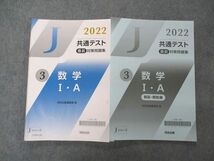 UU04-128 河合出版 2022 共通テスト直前対策問題集 Jシリーズ 3 数学I・A 16S1B_画像1