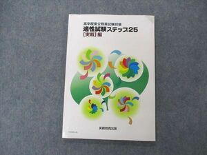 UU04-138 実務教育出版 高卒程度公務員試験 適性試験ステップ25 実戦編 2020年合格目標 10m4B