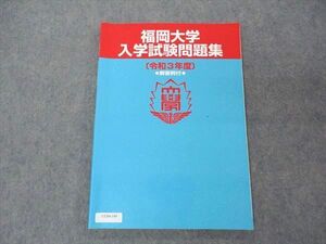 UU04-149 福岡大学 入学試験問題集 令和3年度 英語/数学/国語/物理/化学/生物/地学/小論文/作文 2021 12S0B