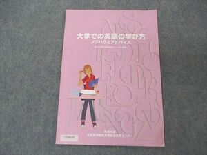 UU04-145 熊本大学大学教育機能開発総合研究センター 大学での英語の学び方 ノウハウとアドバイス 2016 03s4B