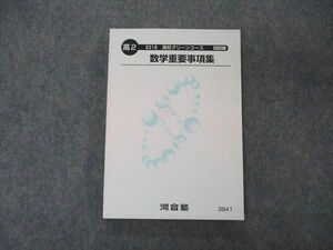 UU05-133 河合塾 高2年 高校グリーンコース 数学重要事項集 状態良い 2018 18 m0B