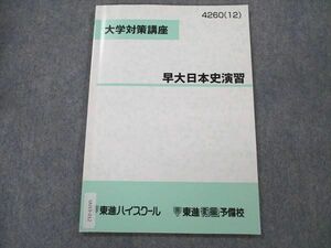 UU19-012 東進 早大日本史演習 大学対策講座 テキスト 2012 06s0B