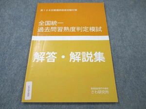 UU19-005 さわ研究所 看護師国家試験対策 第108回 全国統一過去問習熟度判定模試 解答・解説集 2018 05s3B