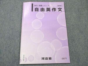 UU19-100 河合塾 自由英作文 2021 基礎シリーズ 04s0B