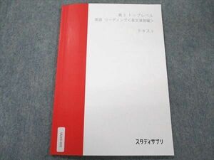 UU19-033 スタディサプリ 英語 リーディング〈長文演習編〉テキスト トップレベル 状態良い 2020 肘井学 05s0B