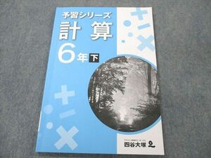 UU19-069 四谷大塚 小6 下 算数 計算 予習シリーズ テキスト 140628-8 09S2B