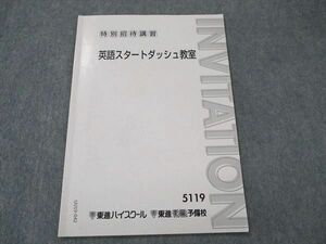 UU19-042 東進 英語スタートダッシュ教室 特別招待講習 テキスト 今井宏 03s0B