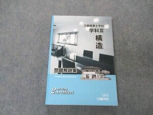 UU05-102 日建学院 2級建築士 学科III 構造 問題解説集 2020年合格目標 20 S4B