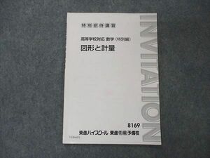 UU04-073 東進 特別招待講習 高等学校対応 数学 特別編 図形と計量 テキスト 03s0B