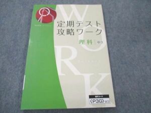 UU19-058 Z会 中3 理科 定期テスト攻略ワーク テキスト 12S0B