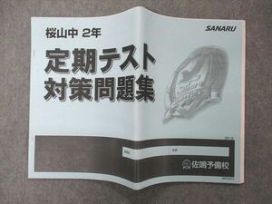 UU05-101 佐鳴予備校 桜山中2年 定期テスト対策問題集 英語/数学/理科 07 s2B