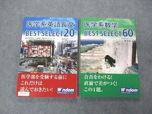 UU04-029 Windom/ウインダム 医系英語長文/数学 SELECT20/60 状態良い 2019 計2冊 21S0B