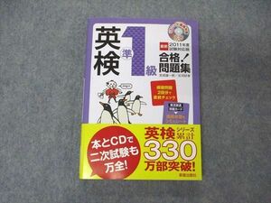 UU04-038 新星出版社 英検準1級 合格問題集 2011 CD1枚付 17m4B