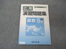 UU05-177 四谷大塚 5年 予習シリーズ準拠 応用演習問題集 算数 上 2021 041128-9 06 m2B_画像1