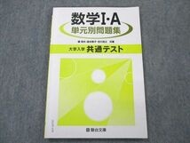 UU19-119 駿台文庫 数学I・A 単元別問題集 大学入試 共通テスト 2020 榎明夫/坂本敦子/吉川浩之 08m0B_画像1