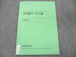 UU19-110 八洲学園大学 図書館サービス論 2011 CD1枚付 高鷲忠美 04m4B