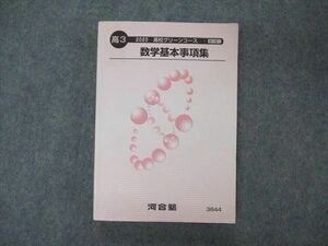 UU05-134 河合塾 高3年 高校グリーンコース 数学基本事項集 2020 22 m0B