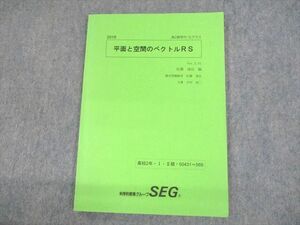 UR10-097 SEG 高2数学R/Sクラス 平面と空間のベクトルRS テキスト 状態良い 2018 佐藤達也/木村浩二 07s0B