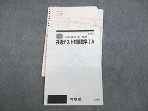 UR11-157 河合塾 共通テスト対策数学IA テキスト 2022 夏期 06s0D